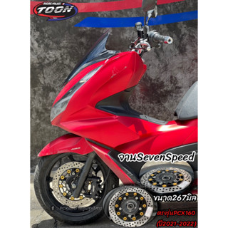 จานSeven Speed ตรงรุ่นPCX160 ขนาด267mm.