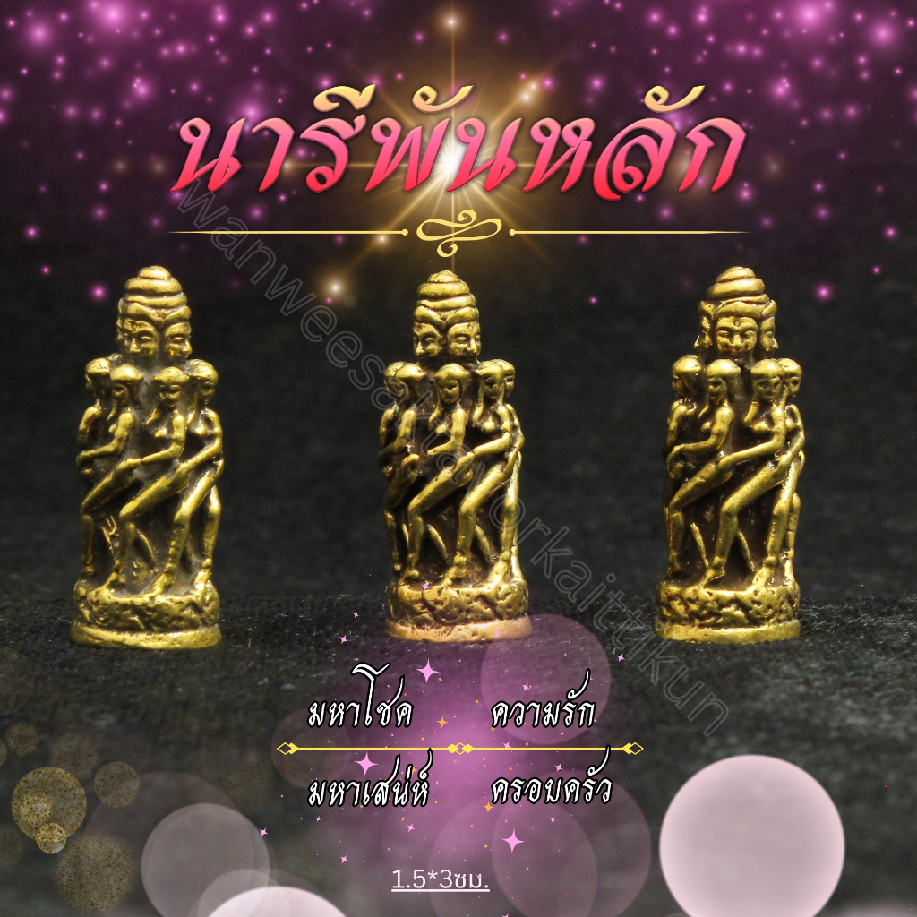 นารีพันหลักทองเหลืองแท้ ราคาส่ง