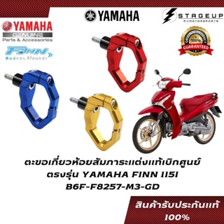 YAMAHA ตะขอเกี่ยว ที่แขวนของ FINN115I แต่ง แท้ศูนย์ 100% B6F-F8257-M3-GD