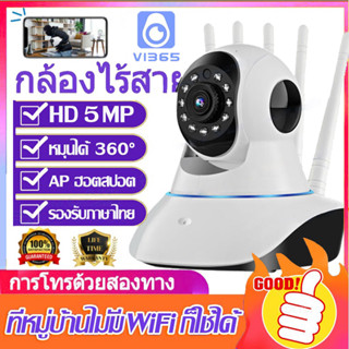 VI365 กล้องวงจรปิด wifi มีภาษาไทย 5ล้าน HD 5.0MP กล้องวงจรปิดไร้สาย Wirless IP camera 5M / 5เสา กล้องรักษาความปลอดภัย