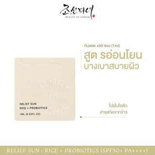 BEAUTY OF JOSEON RELIEF SUN : RICE + PROBIOTICS SPF50+ PA++++ 1ML *50pcs