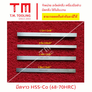 มีดขาวเหลี่ยม ความแข็งเกรด HSS CO (68-70 HRC)