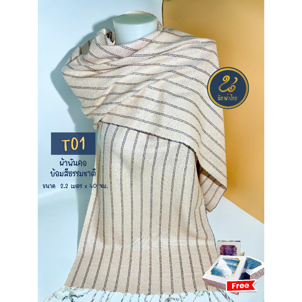 T01 ผ้าพันคอย้อมสีธรรมชาติ (ฟรีกล่องลายไทย) ขนาด 40 ซม. x 2.2 เมตร