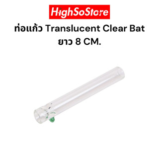 ท่อแก้ว Translucent Clear Bat ยาว 8 CM.  แก้วเป่าโปร่งแสง Pyrex Glass งานฝีมือที่ปราณีต