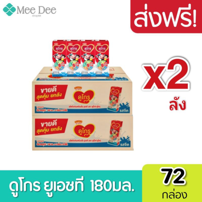[ส่งฟรี] x2ลัง Dume Dugro UHT ดูเม็กซ์ นมยูเอชที ดูโกร ออล เอ็น วัน รสจืด 180มล. (รวม 72 กล่อง)