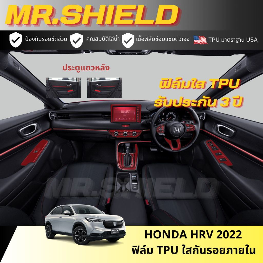 HRV ฟิล์มใสกันรอยภายในรถ Honda HRV E/EL/RS 2022 เนื้อฟิล์ม TPU แท้ หนา 190 ไมครอน ++ มาตราฐาน USA ไม่ทิ้งคราบกาว