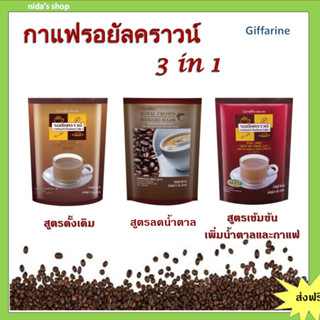 กิฟฟารีน กาแฟ 3 in1 รอยัลคราวน์ กิฟฟารีน รสชาติกลมกล่อม อร่อยจากเมล็ดกาแฟไทย