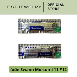 (ราคาต่อ 1 ซอง) เเท้!!! ใบมีดสแตนเลส ใบมีด เบอร์ 11 12 Swann Morton