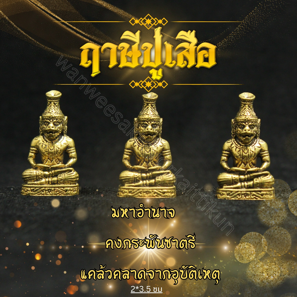 ฤาษีหน้าเสือทองเหลืองแท้ ราคาส่ง