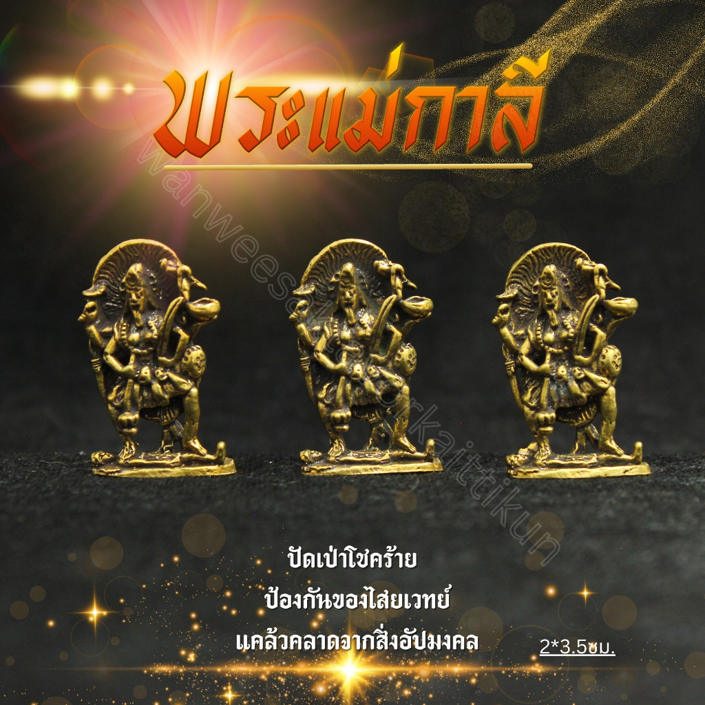 พระแม่กาลีทองเหลืองแท้ ราคาส่ง
