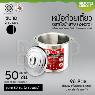 หม้อก๋วยเตี๋ยวตราหัวม้าลาย Chef  (Zebra) ขนาด 50 ซม. 2 ช่องตรง