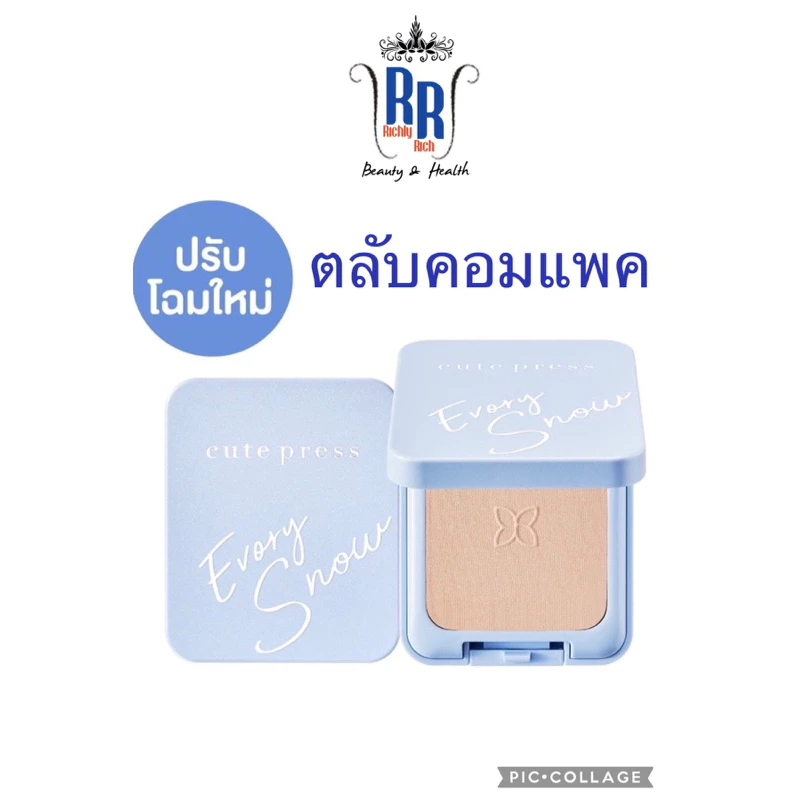 🔸แท้|ส่งไว🔸 CUTE PRESS แป้งอิเวอร์รี่ สโนว์ (ตลับคอมแพค)Evory Snow แป้ง คิวท์เพรส ริชชี่ริชบิวตี