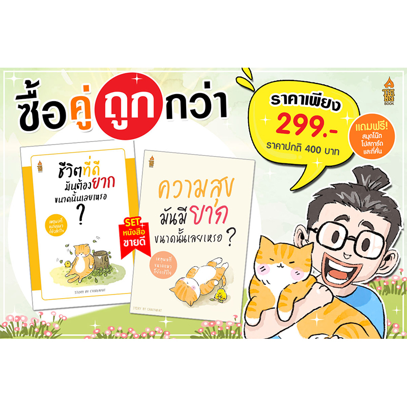 ลดแล้ว แถมอีก!! หนังสือชีวิตที่ดีมันต้องยากขนาดนั้นเลยเหรอ+ความสุขมันมียากขนาดนั้นเลยเหรอ แถมฟรีสมุดโน๊ต 1 เล่ม