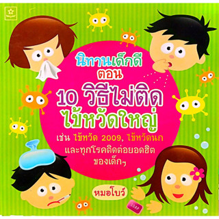 นิทานเด็กดี ตอน 10 วิธีไม่ติดไข้หวัดใหญ่  รหัส 8858710303445