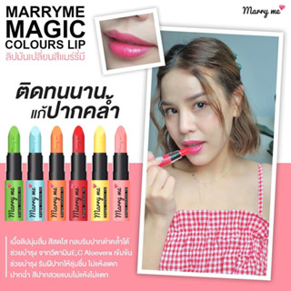 ลิปแมรี่มี (ของแท้) ✨ลิปมันเปลี่ยนสี (แมร์รี่มี) Marryme✨ สูตรบำรุงเน้นๆ และสีติดทนมากกว่าเดิมถึง 2 เท่า