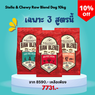 ลด 10% ไซส์ 10กก 🐶 Stella&amp;Chewys Raw Blend Kibble อาหารสุนัขเกรดพรีเมี่ยม x Petsister