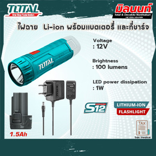 Total รุ่น TWLI1223 ไฟฉาย Li-ion ( 100 ลูเมน S12 / 12V) พร้อมแบตเตอรี่ และที่ชาร์จ