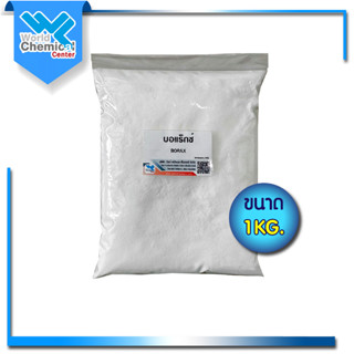 บอแรกซ์ Borax 1 Kg Sodium borate น้ำประสานทอง