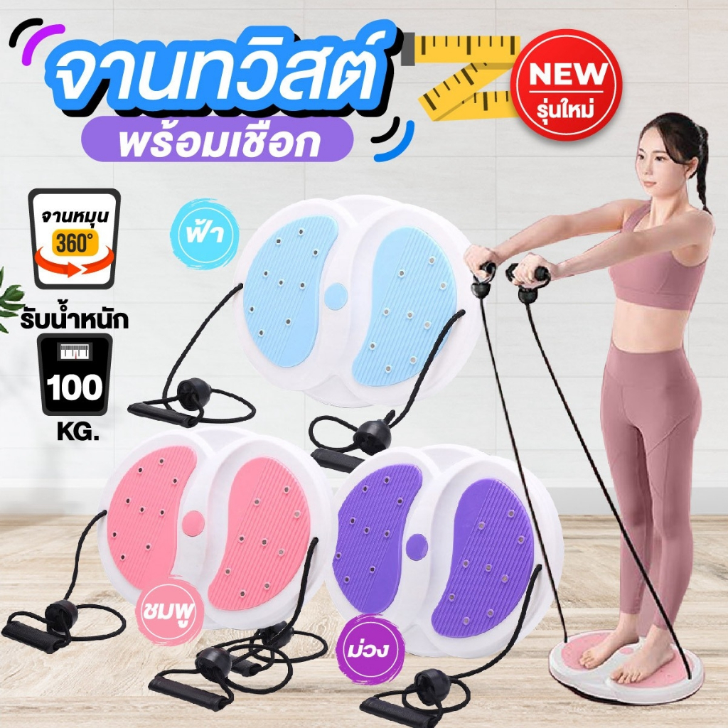 จานทวิตส์พร้อมเชือก ออกกําลังกายลดหน้าท้อง  ลดไขมันต้นขา ช่วยให้โลหิตไหลเวียนดี มีขนาดกะทัดรัด น้ำหนักเบา