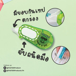 เทปลบคำผิด faster (ฟาสเตอร์) รุ่น LIGHT C651 ยาว 6 เมตร กว้าง 5 มม.มีขอบกันเทปตกร่อง จับถนัดมือ
