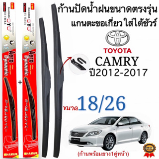 ก้านใบปัดน้ำฝนตรงรุ่นTOYOTA CAMRYปี2012ถึง2017ก้านพร้อมยาง1คู่หน้าช้ายขวา แกนตะขอเกี่วยใช้ได้ชัวร์