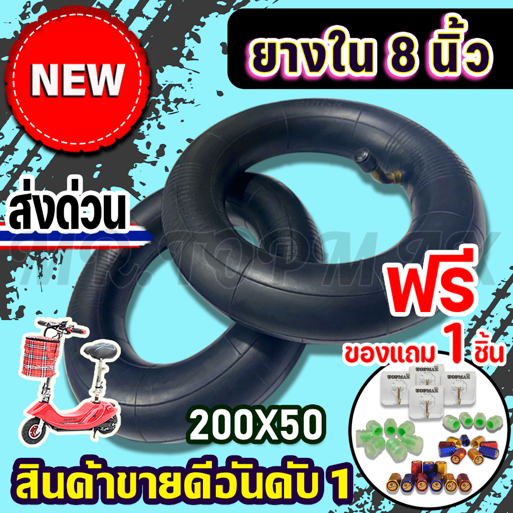 ยางในสกู๊ตเตอร์ไฟฟ้า 200x50 สกู๊ตเตอร์ 8 นิ้ว (ถูกทั้งร้าน) ราคาโรงงาน
