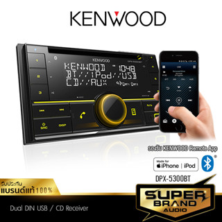 KENWOOD วิทยุ วิทยุรถยนต์ วิทยุติดรถยนต์ 2DIN บลูทูธ DPX-5300BT เครื่องเล่น เครื่องเสียงรถยนต์