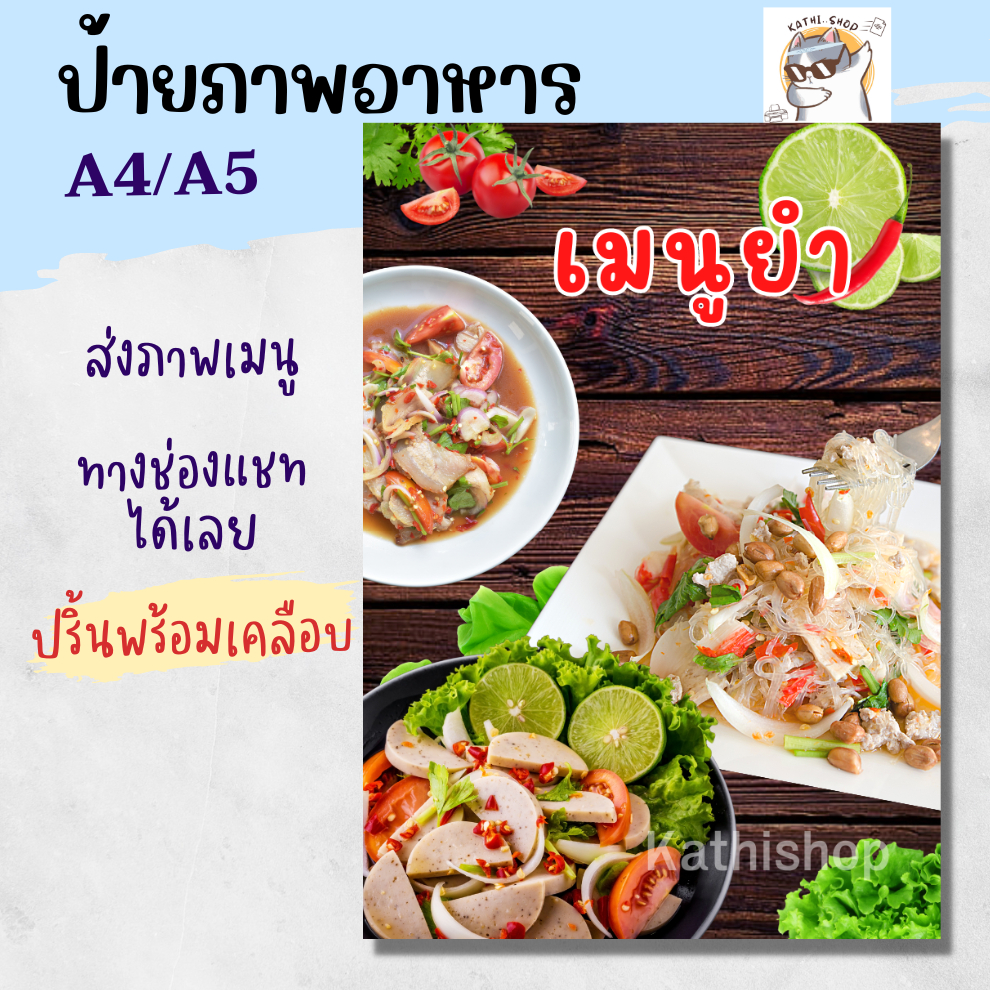 ป้ายภาพอาหาร สินค้า ปริ้นพร้อมเคลือบพลาสติกแข็ง สีทน A4/A5