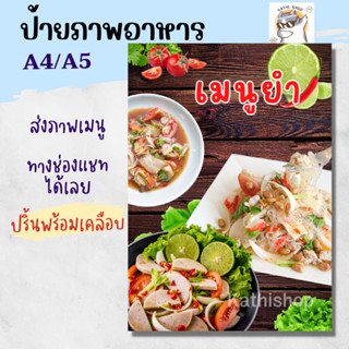 ป้ายภาพอาหาร สินค้า ปริ้นพร้อมเคลือบพลาสติกแข็ง กันน้ำ สีทน A4/A5