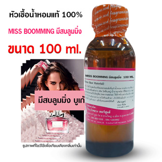 หัวเชื้อน้ำหอม100%กลิ่นมีสบลูมมิ่ง ขนาด 100 ml.,250ml. หัวน้…