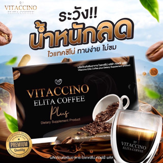 ☕☕ส่งไวค่าส่งถูกของแท้ 100 % กาแฟลดน้ำหนักไวแทคชิโน เอลิต้า คอฟฟี Vitaccino Elita Coffee (Instant Coffee Mixture) กาแฟดำ