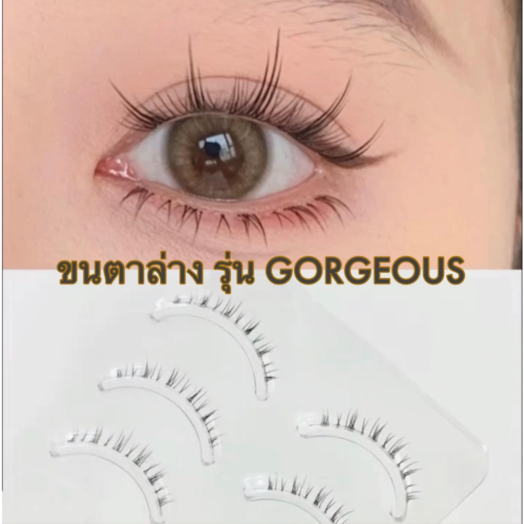 ขนตาล่างปลอม รุ่น GORGEOUS ขนตาล่างแบบ 3D ความยาว 6 mm. ยาวนุ่ม ไม่แข็ง ขนนุ่ม แกนเอ็นใสเป็นธรรมชาติ