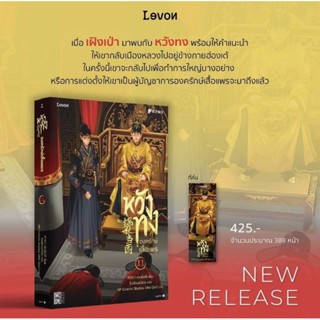 หวังทงองครักษ์เสื้อแพร เล่ม1-11 (18 เล่มจบ)/Levon (เล่ม 11 รอบจัดส่งวันที่ 11 ก.ย)