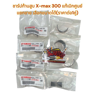 ชาร์ปก้านสูบ (แผ่นรองลื่นก้านสูบ) X-max300 เดิม(4ขนาด เลือกได้) แท้เบิกศูนย์(ราคาต่อ1คู่)