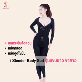 iSlender 👗 Body Suit รุ่นแขนยาว ขายาว ชุดกระชับสัดส่วน ชุดกระชับ ลดน้ำหนัก หลังดูดไขมัน  ไอสเลนเดอร์