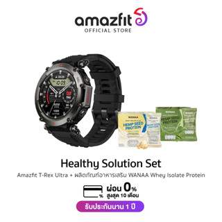 [แพ็คคู่สุดคุ้ม! T-rex Ultra + เวย์โปรตีน] Amazfit T-Rex Ultra Smartwatch + WANAA Whey Isolate Protein |  นาฬิกาอัจฉริยะ สมาร์ทวอช มี GPS แบตอึด 25 วัน กันน้ำ 100 เมตร ประกัน 1 ปี ผ่อน0%