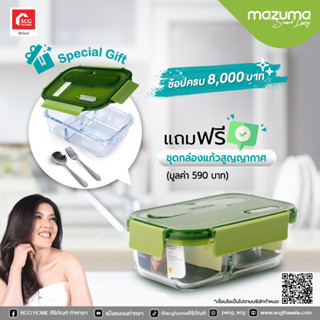 ช้อปสินค้า MAZUMA ครบ 8,000 บาท รับฟรีทันที ชุดกล่องแก้วสูญญากาศ