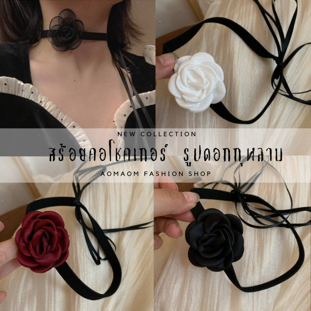 สร้อยคอโชคเกอร์ รูปดอกกุหลาบ สีดำ สีขาว สีแดง A-001 พร้อมส่งจากไทย