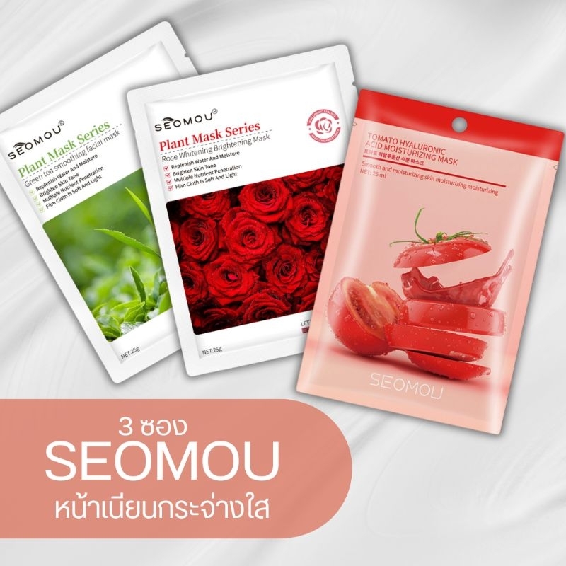[เซ็ท 3 ชิ้น][ 3 สูตร] มาส์กหน้า SEOMOU(ของแท้) สินค้าอยู่ในไทยพร้อมส่ง
