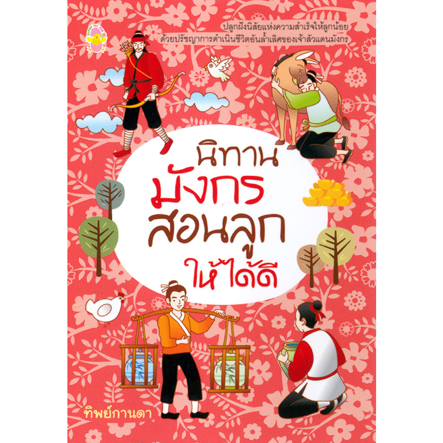 นิทานมังกรสอนลูกให้ได้ดี  รหัส 8858710301793 ราคาปก 159.-