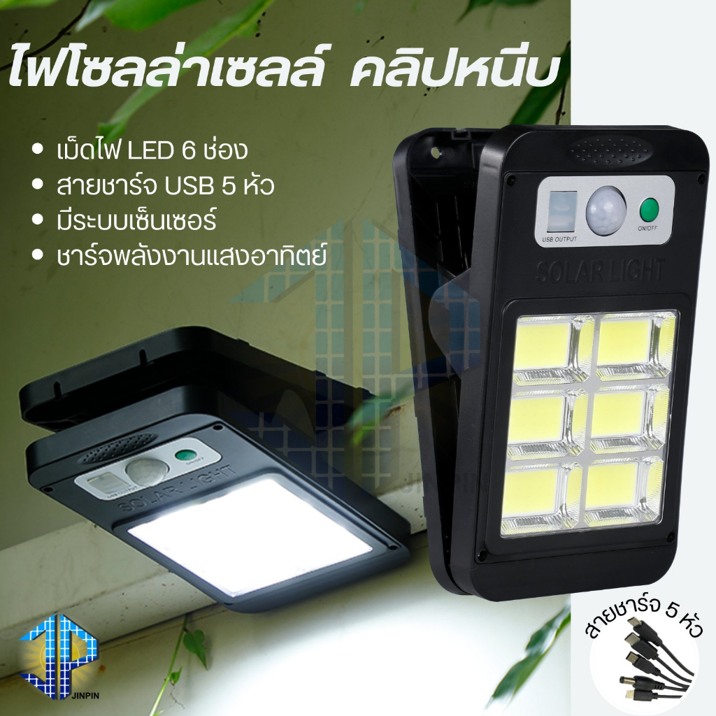 ใหม่ ไฟโซลาเซลล์ แบบหนีบ มีระบบเซ็นเซอร์ คนเดินผ่านไฟสว่าง เม็ดไฟ 6ช่อง สามารถชาร์จโทรศัพท์ได้ ไฟพลังงานแสงอาทิตย์