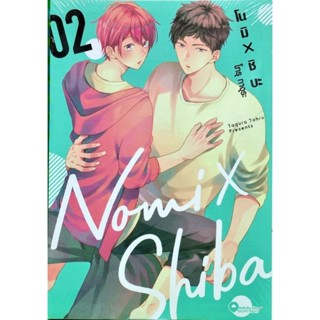 โนมิ x ชิบะ Nomi x Shiba เล่ม 1-2 การ์ตูน