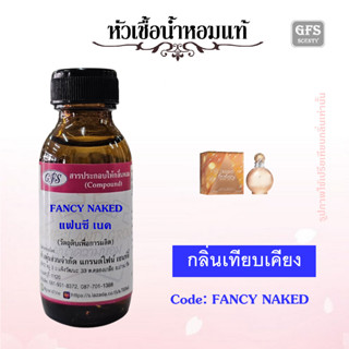 หัวเชื้อน้ำหอมแท้ บริท นี่ เทียบกลิ่น แฟนตาซี Naked  ปริมาณ 30 มล.