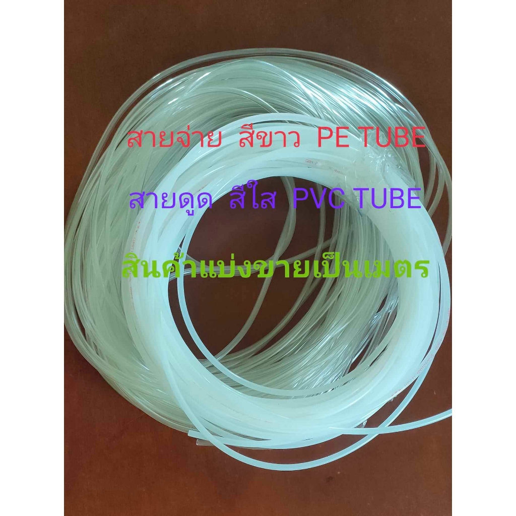DOSING PUMP,PE TUBE/สายจ่าย/สายดูด/ปั๊มคลอรีน