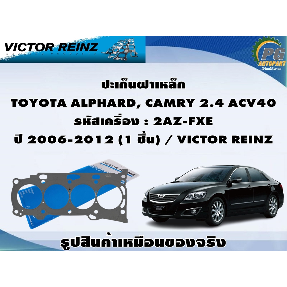 ปะเก็นฝาเหล็ก TOYOTA ALPHARD, CAMRY 2.4 ACV40 รหัสเครื่อง : 2AZ-FXE ปี 2006-2012 (1 ชิ้น) / VICTOR R