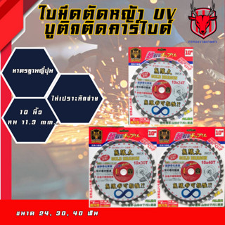 GOLD DRAGON ใบตัดหญ้า UV บูติก เหล็กเกรดSK-5 ติดเล็บ ขนาด10นิ้ว 24ฟัน 30ฟัน 40ฟัน