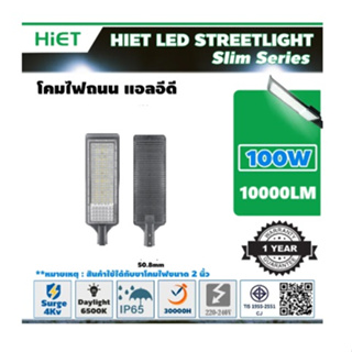 HIET โคมไฟถนนแอลอีดี รุ่น อัลตร้า สลิม 100W  แสงขาว DAYLIGHT 6500K ใช้กับไฟ 220V 10000lm