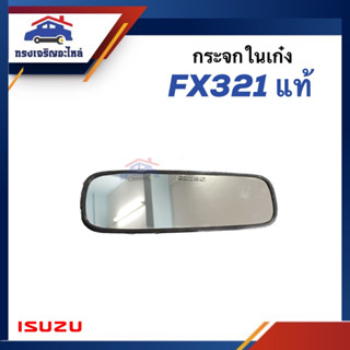 (แท้💯%) กระจกในเก๋ง กระจกมองหลัง ISUZU FXZ321