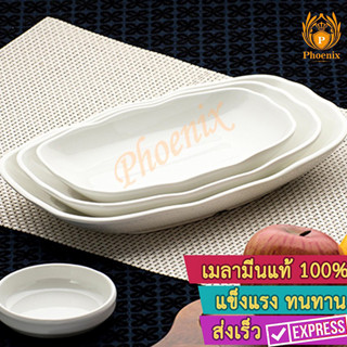 จานเปลผืนผ้าขอบคลื่น 8-9-10 นิ้ว เมลามีน Phoenix B202 B203 B204