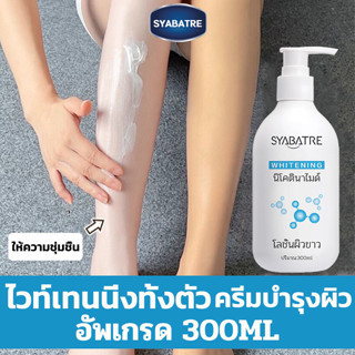 SYABATRE Body Whitening Creamโลชั่นผิวขาว ครีมทาผิวขาว ครีมผิวขาว ผิวขาวเร่งด่วน ครีมพอกผิวขาว ครีมตัวขาว